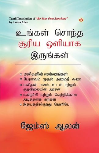 Cover image for Be Your Own Sunshine in Tamil (உங்கள் சொந்த சூரிய ஒளியாக இருங்கள்)