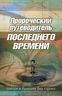 Cover image for Prophetic Guide to the End Times - RUSSIAN