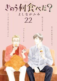 Cover image for What Did You Eat Yesterday? 22