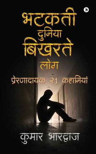 Cover image for Bhatakatee Duniya Bikharate log: &#2346;&#2381;&#2352;&#2375;&#2352;&#2339;&#2366;&#2342;&#2366;&#2351;&#2325; 21 &#2325;&#2361;&#2366;&#2344;&#2367;&#2351;&#2366;&#2306; (preranaadaayak 21 kahaaniyaan)