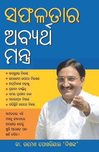 Cover image for Safalta Ke Achook Mantra (ସଫଳତାର ଅବ୍ୟର୍ଥ ମନ୍ତ୍ର)