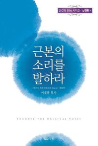 Cover image for &#44540;&#48376;&#51032; &#49548;&#47532;&#47484; &#48156;&#54616;&#46972;