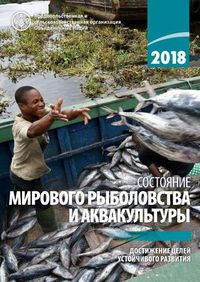 Cover image for The State of World Fisheries and Aquaculture 2018 (SOFIA) (Russian Edition): Meeting the Sustainable Development Goals