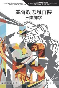 Cover image for &#22522;&#30563;&#25945;&#24605;&#24819;&#20877;&#25506;&#65306;&#19977;&#31867;&#31070;&#23398; Christian Thought Revisited