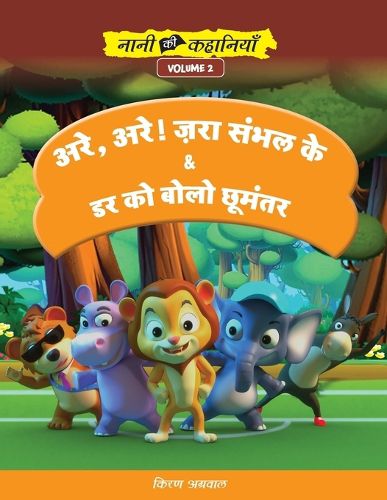 Cover image for अरे, अरे ! ज़रा संभल के! और डर को बोलो छूमंतर