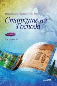 Cover image for Стапките на Господа I(Macedonian)