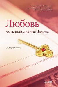 Cover image for Любовь есть исполнение Закона - Love