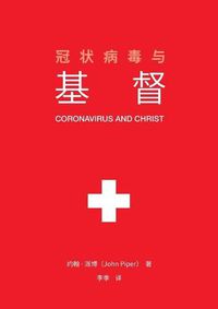 Cover image for &#20896;&#29366;&#30149;&#27602;&#19982;&#22522;&#30563; (Coronavirus and Christ) (Chinese Edition)