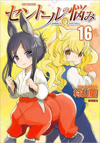 Cover image for A Centaur's Life Vol. 16