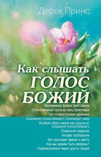 Cover image for Hearing God's Voice - RUSSIAN