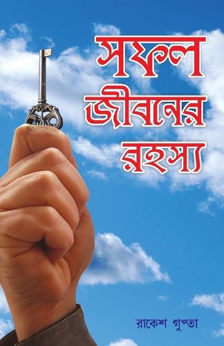 Cover image for Safal Jivan Ke Rahasya in Bengali (সফল জীবনের রহস্য)