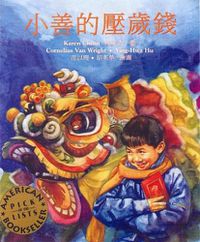 Cover image for Xiaoshan DI Ya Shui Qian =: Sam and the Lucky Money
