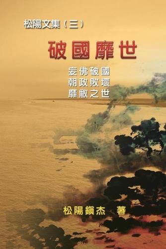 Cover image for Po Quo Mi Shi (Collective Works of Songyanzhenjie III): &#30772;&#22283;&#38753;&#19990;&#9472;&#9472;&#26494;&#38525;&#25991;&#38598;&#65288;&#19977;&#65289;