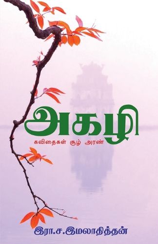 Cover image for Agazhi / அகழி