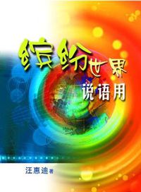 Cover image for The Fascinating World of Chinese Vocabulary