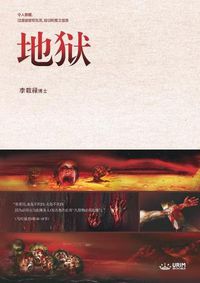 Cover image for &#22320;&#29425;: Hell (Simplified Chinese Edition)