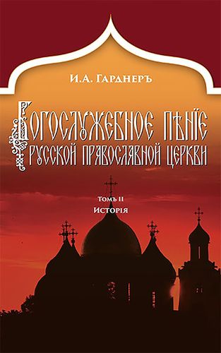 Cover image for Russian Church Singing, Vol. 2: History (Russian-language edition)