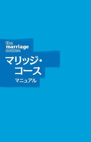 Cover image for Marriage Course Guest Manual, Japanese Edition