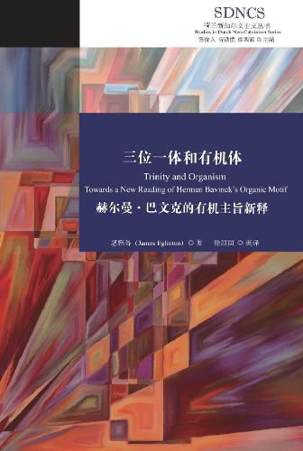 Cover image for : Trinity and Organism: Towards a New Reading of Herman Bavinck's Organic Motif