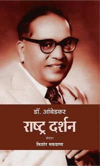 Cover image for Dr. Ambedkar: Rashtra Darshan