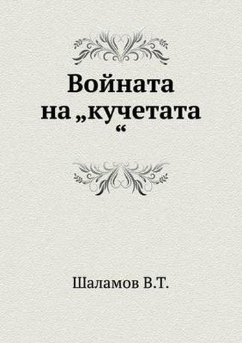 Cover image for Vojnata na  kuchetata
