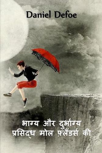 Cover image for फेमस मोल फ्लैंडर्स की किस्मत और गलतफहमी