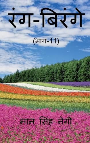 Cover image for Rang Birange (Part-11) / रंग-बिरंगे (भाग-11)