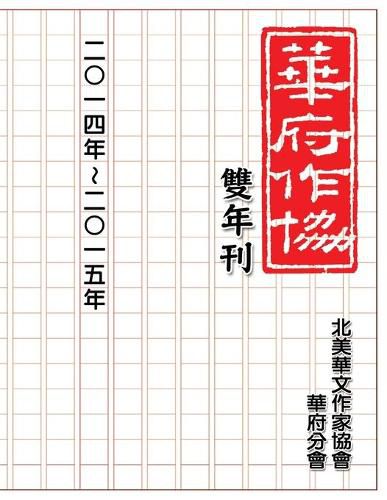 Cover image for &#33775;&#24220;&#33775;&#25991;&#20316;&#23478;&#21332;&#26371;&#38617;&#24180;&#21002;&#65288;&#20108;&#9675;&#19968;&#22235;&#65374;&#20108;&#9675;&#19968;&#20116;&#65289;: NACWADC 2015 Biannual Journal - A Collection of Literary Work from Members