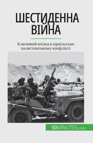 Cover image for Шестиденна війна