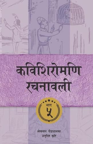 Cover image for Kavishiromani Rachanawalee Vol. 5: A collection of translated works by Lekhnath Paudyal