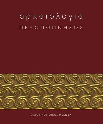 Cover image for Archaiologia: Peloponnesos