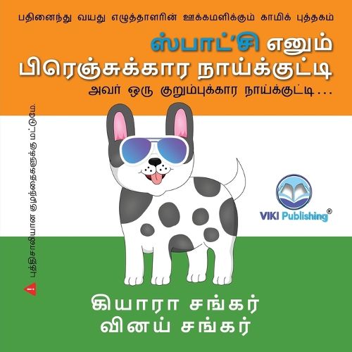 Cover image for ஸ்பாட்'சி எனும் பிரெஞ்சுக்கார நாய்க்குட்