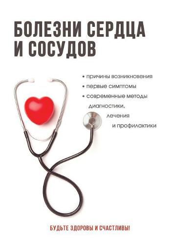 Cover image for Bolezni Serdtsa I Sosudov. Polnyj Spravochnik