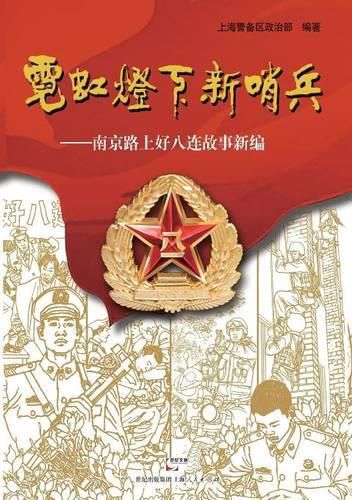 Cover image for Ni Hong Deng Xia Xin Shao Bing -- Nan Jing Lu Shang Hao Ba Lian Gu Shi Xin Bian