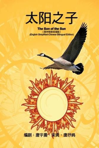 Cover image for &#12298;&#24433;&#35270;&#25991;&#23398;&#21095;&#26412;&#12299;&#9472;&#9472;&#22826;&#38451;&#20043;&#23376;&#65288;&#33521;&#20013;&#31616;&#20307;&#21452;&#35821;&#29256;&#65289;: The Son of the Sun (English Simplified-Chinese Bilingual Edition)