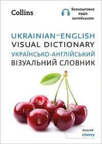 Cover image for Ukrainian - English Visual Dictionary -           -                              