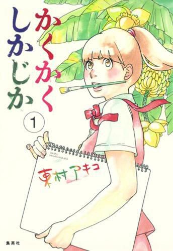 Cover image for Blank Canvas: My So-Called Artist's Journey (Kakukaku Shikajika) Vol. 1