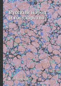 Cover image for &#1056;&#1091;&#1089;&#1089;&#1082;&#1080;&#1081; &#1085;&#1072;&#1088;&#1086;&#1076; &#1080; &#1075;&#1086;&#1089;&#1091;&#1076;&#1072;&#1088;&#1089;&#1090;&#1074;&#1086;