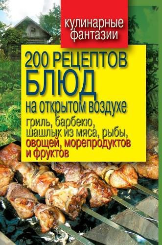 Cover image for 200 recipes on the outdoor grill, barbecue, skewers of meat, fish, vegetables, seafood and fruits