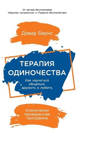 Cover image for Терапия одиночества