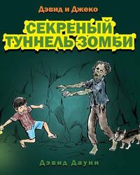 Cover image for David and Jacko: The Zombie Tunnels (Russian Edition)