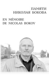 Cover image for ПАМЯТИ НИКОЛАЯ БОКОВА En M?moire de Nicolas Bokov