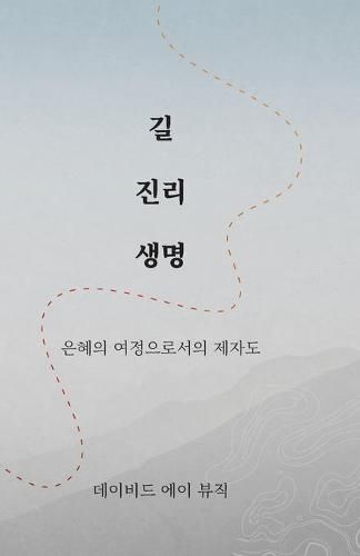 Cover image for &#44600; &#51652;&#47532; &#49373;&#47749; (Korean - Way Truth Life): Way Truth Life): &#51008;&#54812;&#51032; &#50668;&#51221;&#51004;&#47196;&#49436;&#51032; &#51228;&#51088;&#46020;