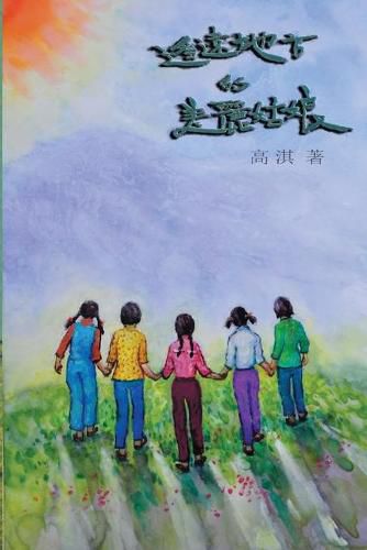 Cover image for The Beautiful Girls in the Faraway Field: &#36953;&#36960;&#22320;&#26041;&#30340;&#32654;&#40599;&#22993;&#23064;