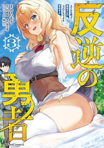 Cover image for Rebel Hero: I Will Use My Skills to Control the Scheming Princess's Heart and Body (Manga) Vol. 3