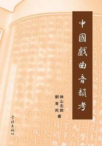 Cover image for Zhong Guo XI Qu Yin Yun Kao - Xuelin