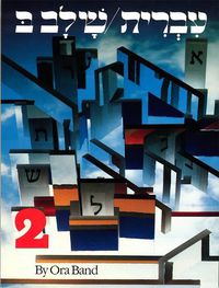 Cover image for Hebrew: A Language Course: Level 2 Shlav Bet