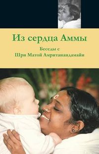 Cover image for From Amma's Heart: (Russian Edition)