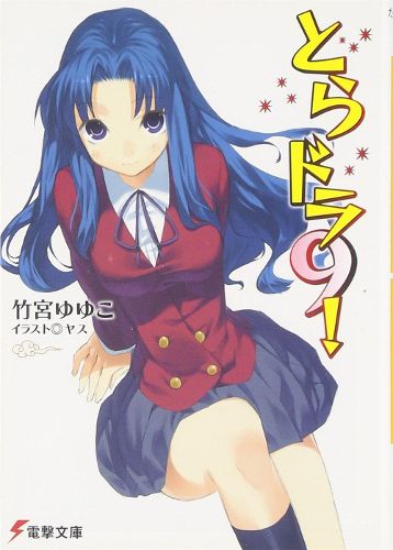 Cover image for Toradora! (Light Novel) Vol. 9