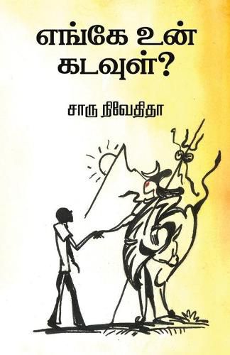 Cover image for Enge un kadavul?/&#2958;&#2969;&#3021;&#2965;&#3015; &#2953;&#2985;&#3021; &#2965;&#2975;&#2997;&#3009;&#2995;&#3021; ?- &#2970;&#3006;&#2992;&#3009; &#2984;&#3007;&#2997;&#3015;&#2980;&#3007;&#2980;&#3006;